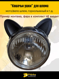 Кошачьи ушки для шлема - вело/мото/горнолыжного