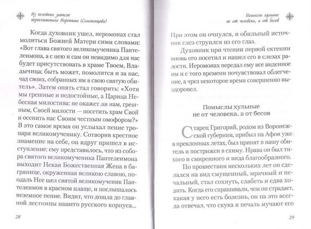 Чудесные и достопамятные события на Святой Горе Афонской. Рассказы братии Русского на Афоне Свято-Пантелеимонова монастыря