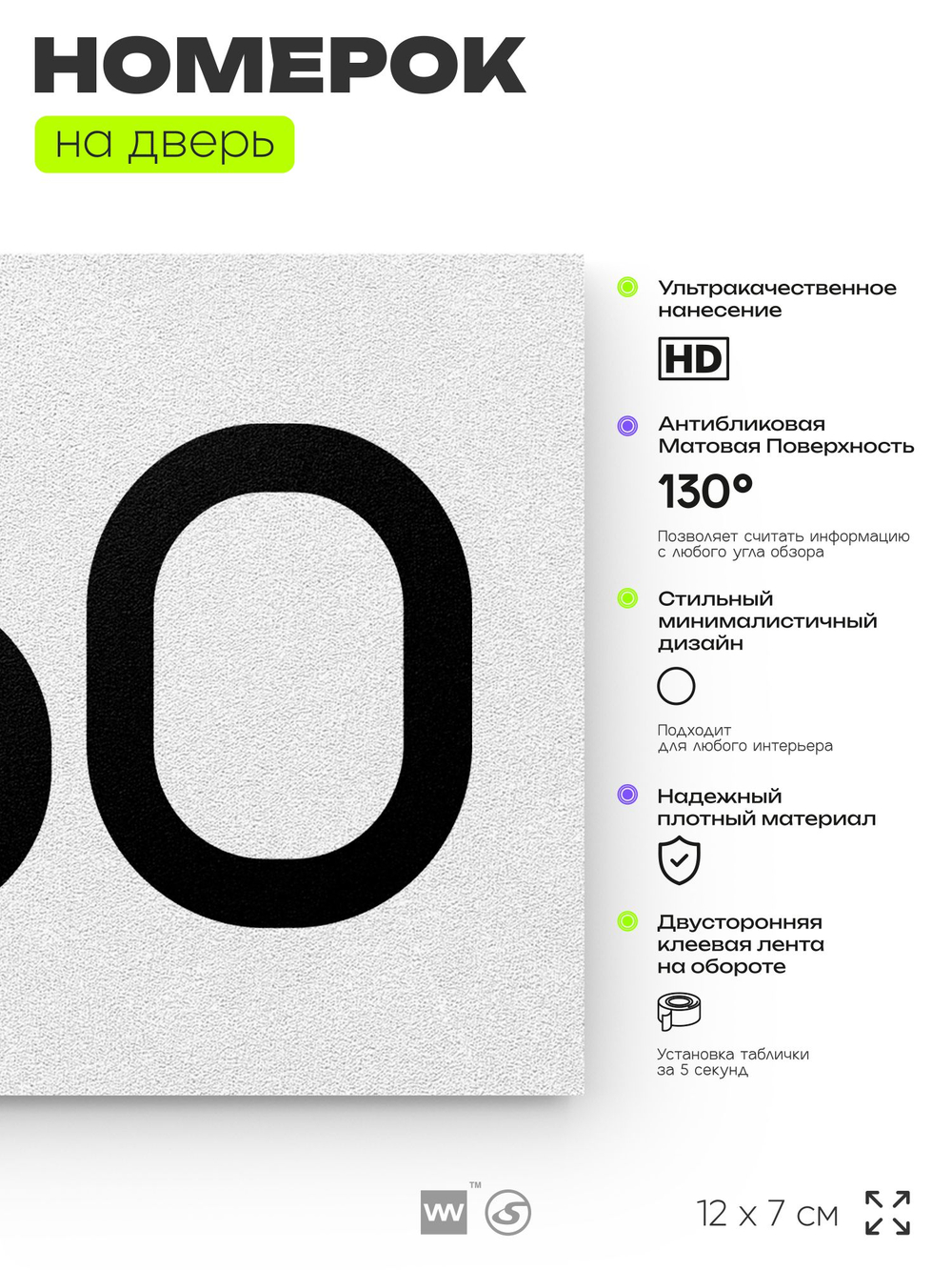 Номер на дверь 360, табличка на дверь для офиса, квартиры, кабинета, аудитории, склада, белая 120х70 мм, Айдентика Технолоджи