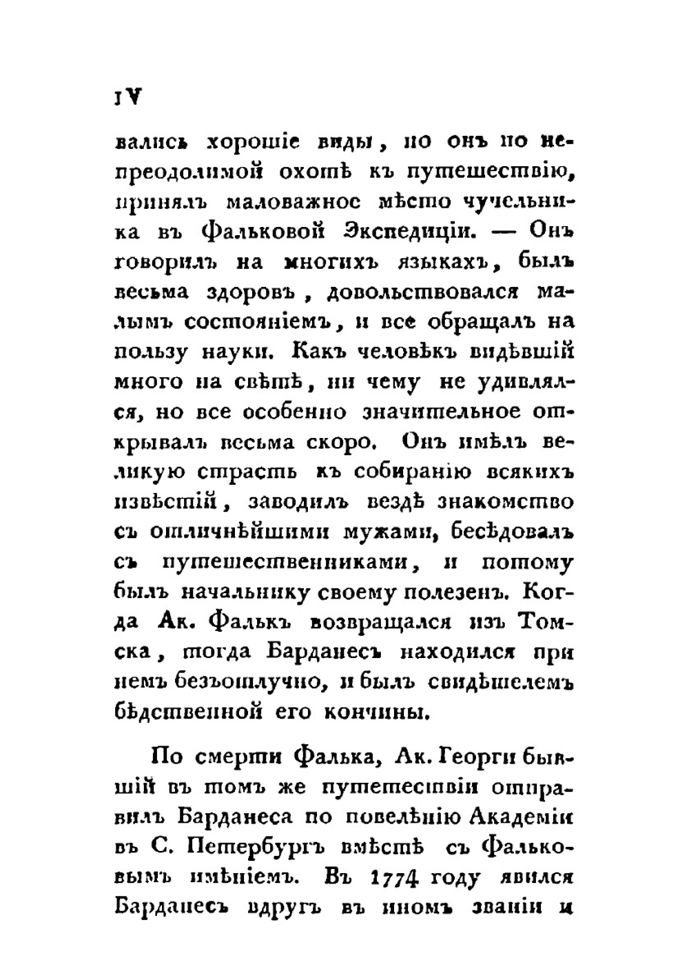 Полное собрание ученых путешествий по России. Том 7. Дополнительные статьи к Запискам | И.П. Фальк