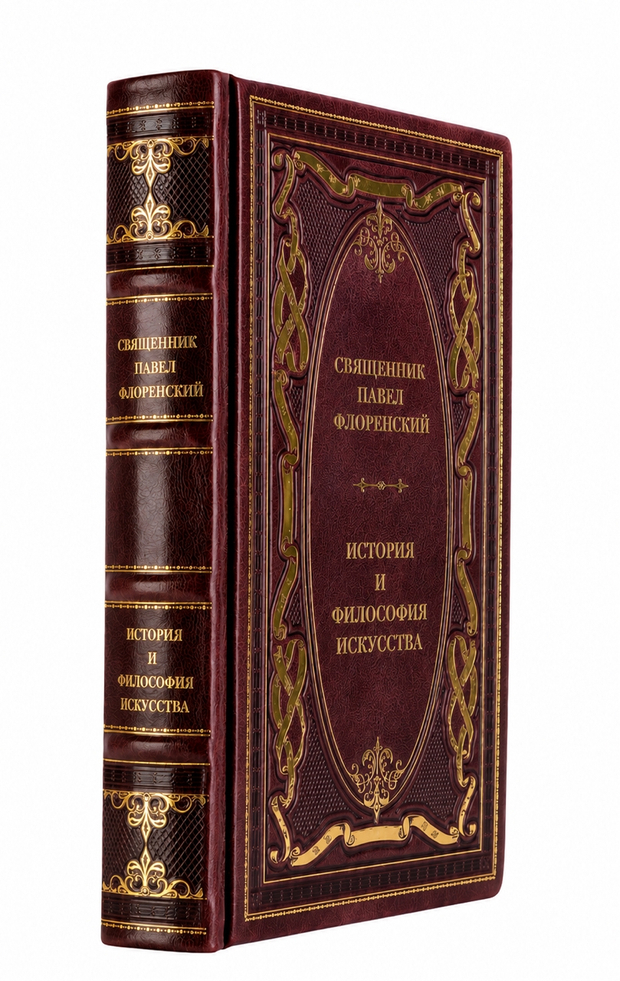 Священник Павел Флоренский - История и философия искусства. Книга в кожаном переплёте.