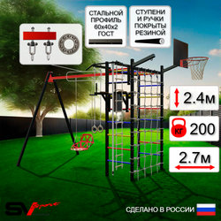 Уличный спортивно-игровой комплекс Sv Sport У3405КП1 (Турник/Брусья/Со спинкой/Подвесы на подш/Щит баскет/Кронш бокс/Канат/Кольца/Лестница/Сетка)