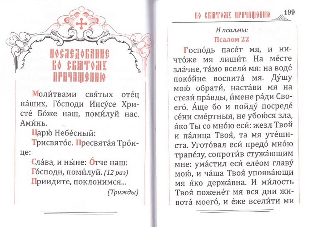 Молитвослов (карманный формат, на русском языке)