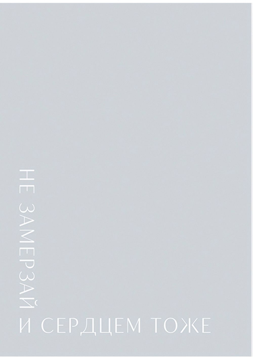 Открытка 10*15см - Не замерзай и сердцем тоже