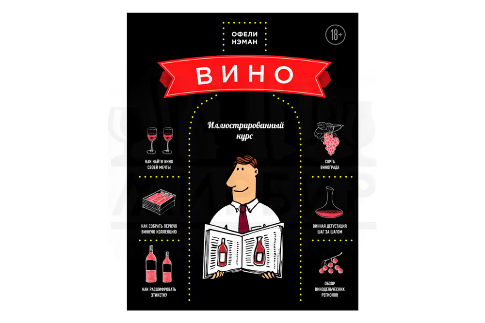 Книга "Энциклопедия вина. Вино. Иллюстрированный курс" (Нэман О.)