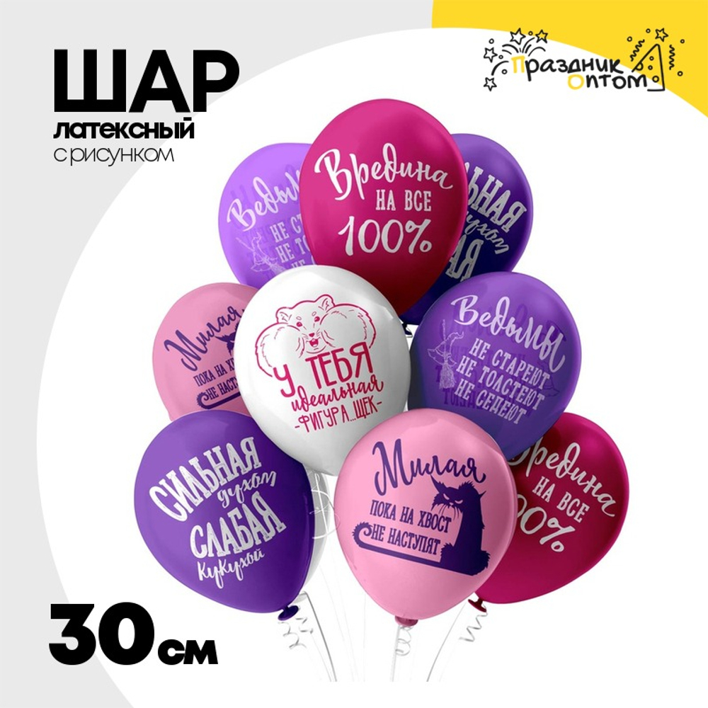 Шар латексный 30см Оскорбления для нее (Ассорти)