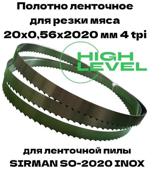 Полотно ленточное для резки мяса 20х0,56х2020 мм 4 tpi для пилы SIRMAN SO-2020 INOX