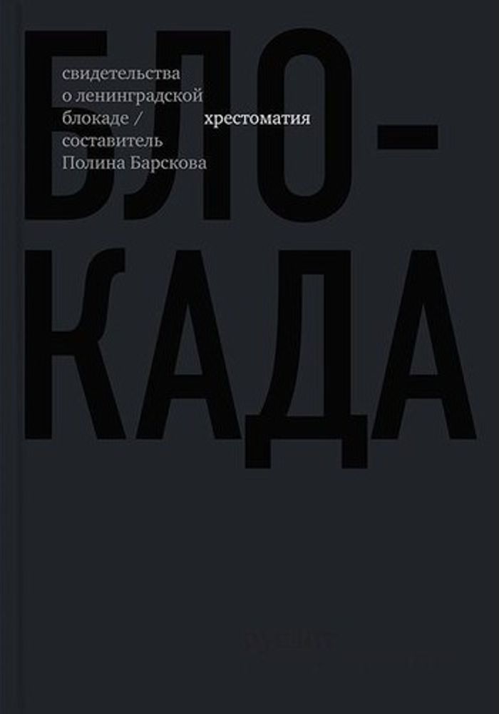 Блокада. Свидетельства о ленинградской блокаде