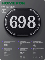 Номерок на дверь квартиры 698, для кабинета, офиса, шильдик 9 х 7 см, черный, Айдентика Технолоджи