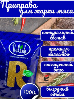 Приправа Relish для жарки мяса измельченная дой пак 1000 гр.