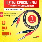 Щупы крокодилы универсальные для мультиметра тестера PVC с длиной провода 1м; 20 жил, с зажимами