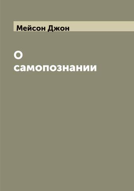 О самопознании. Трактат Джона Месона | Мейсон Джон