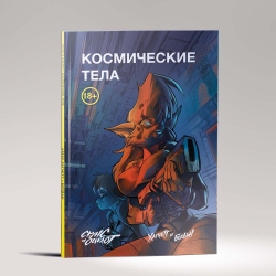 Скунс и оцелот: Космические тела.