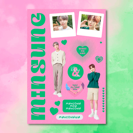 Стикерпак / STRAY KIDS / Минсоны