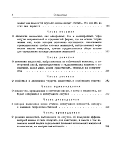 Гидродинамика, или записки о силах и движениях жидкостей. Классики науки | Д. Бернулли