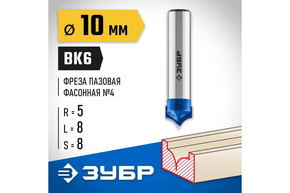 Пазовая фасонная фреза ЗУБР Профессионал №4, 10х8 мм 28743-10-8