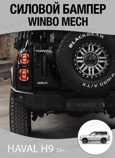 Haval H9 24+ Бампер задний силовой WINBO MECH