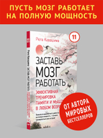Заставь мозг работать. Эффективная тренировка памяти и мышления в любом возрасте