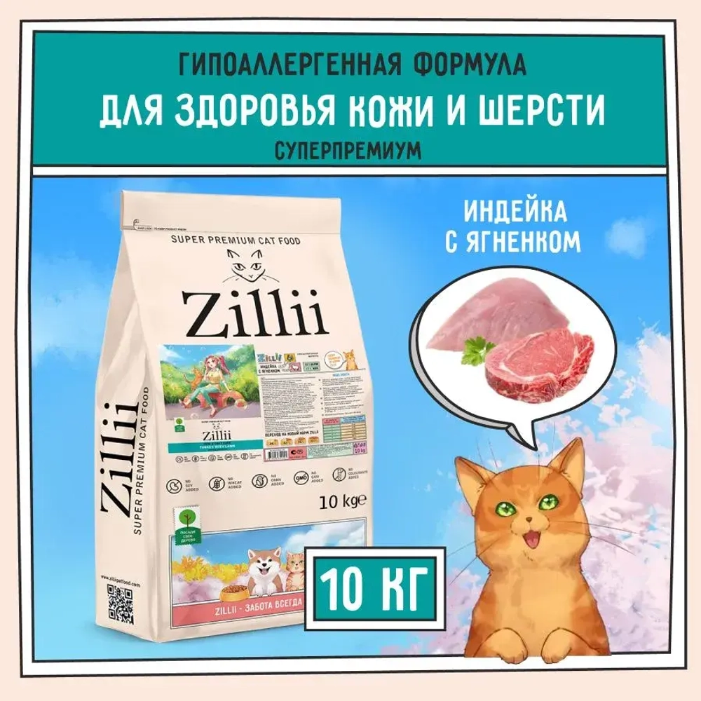 Сухой корм для кошек ZILLII (Зилли) Cat Skin & Coat Carel 10кг индейка и ягненок сухой для кошек, здоровье кожи и шерсти