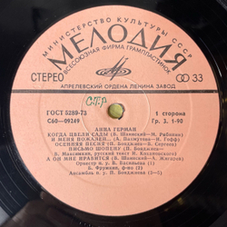 Винтажная виниловая пластинка LP Анна Герман Когда Цвели Сады (СССР 1977)