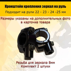 - Кронштейн крепления зеркал на руль 8мм мопед, скутер, велосипед, мотоцикл