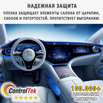 Changan UNI-V (2024) - комплект защитных пленок 2 в 1. Пленка защитная ControlTek HYBRID со слоем TOP COAT. Толщина: 6 mil. (175 мкм.)