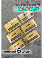 Бейдж на магните  6шт