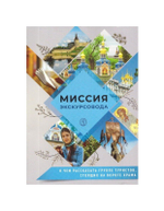 Миссия экскурсовода. О чем рассказывать группе туристов, стоящих на пороге храма