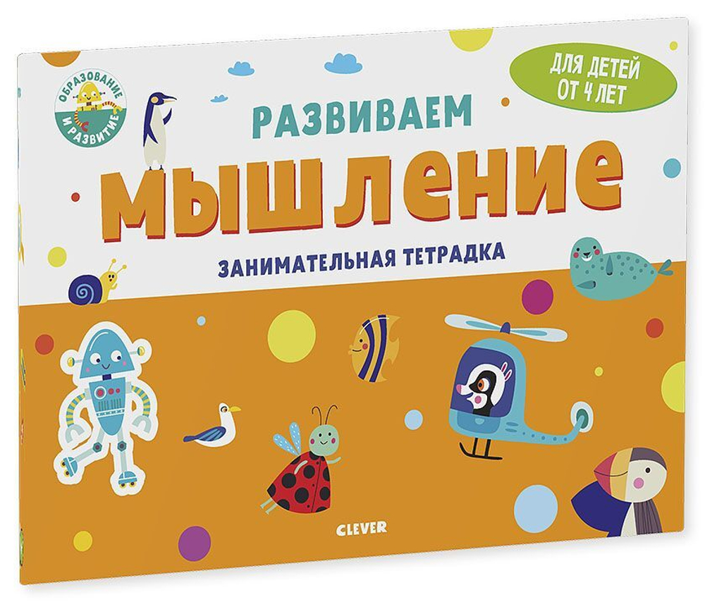 Развиваем мышление. Занимательная тетрадка. 4 года