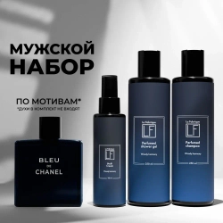 Мужской набор “La Fabrique” “Белый кедр, жасмин и цитрусовые” (гель для душа, шампунь, крем для лица) по мотивам Bleu De Chanel