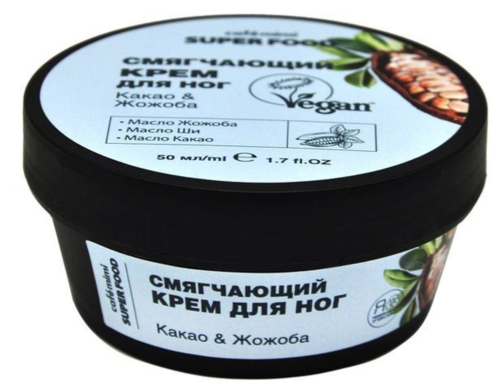 Cafe mimi Super food Крем для ног Какао & Жожоба, смягчающий, 50 мл