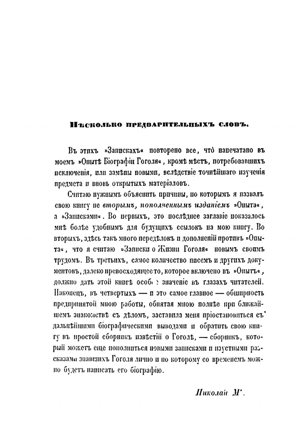 Записки о жизни Николая Васильевича Гоголя. Том 1 | Н. В. Гоголь; П.О. Кулиш