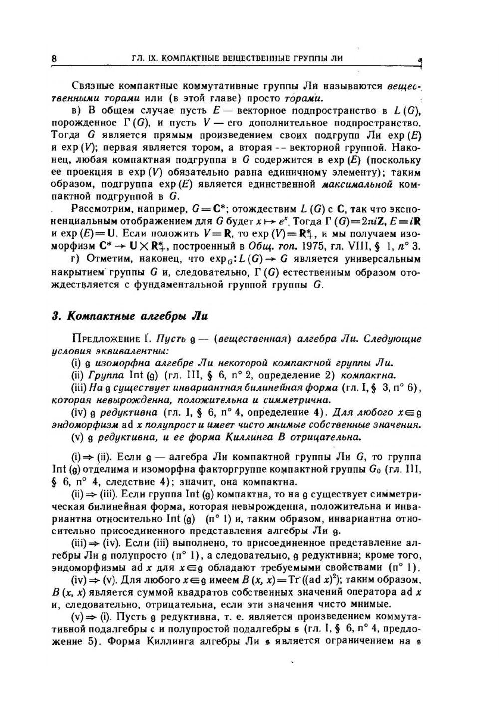 Группы и алгебры Ли. Часть 4 | Н. Бурбаки