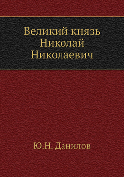 Великий князь Николай Николаевич | Ю.Н. Данилов