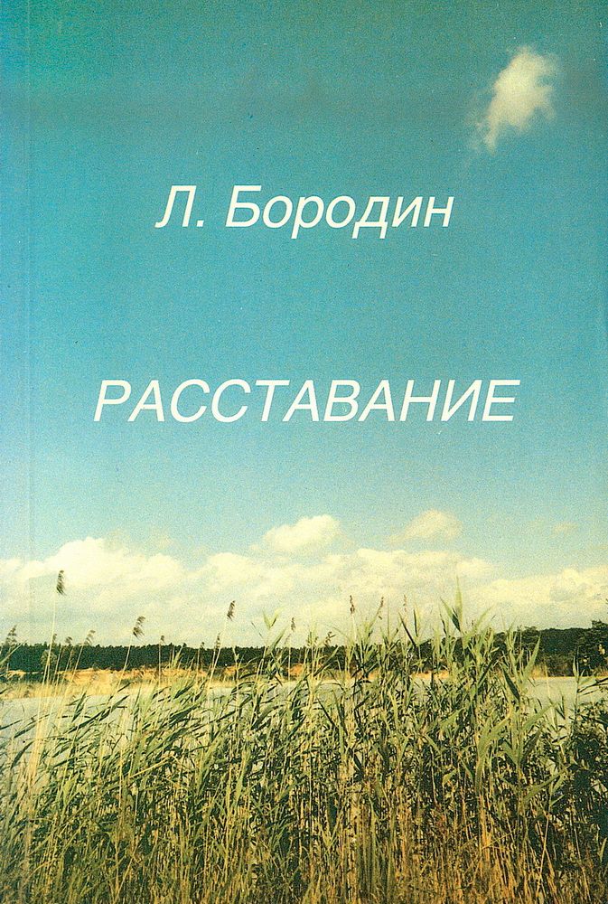 Бородин Л.И. Расставание