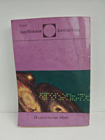 Андромеда. Научно-фантастический роман