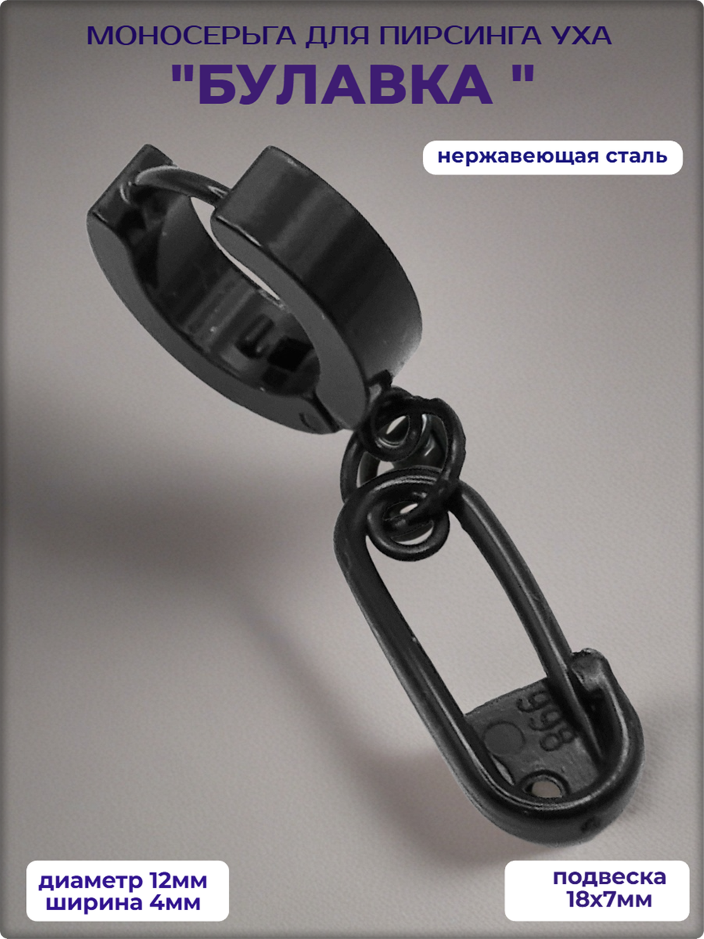 Серьга "Булавка" черная для пирсинг ушей.