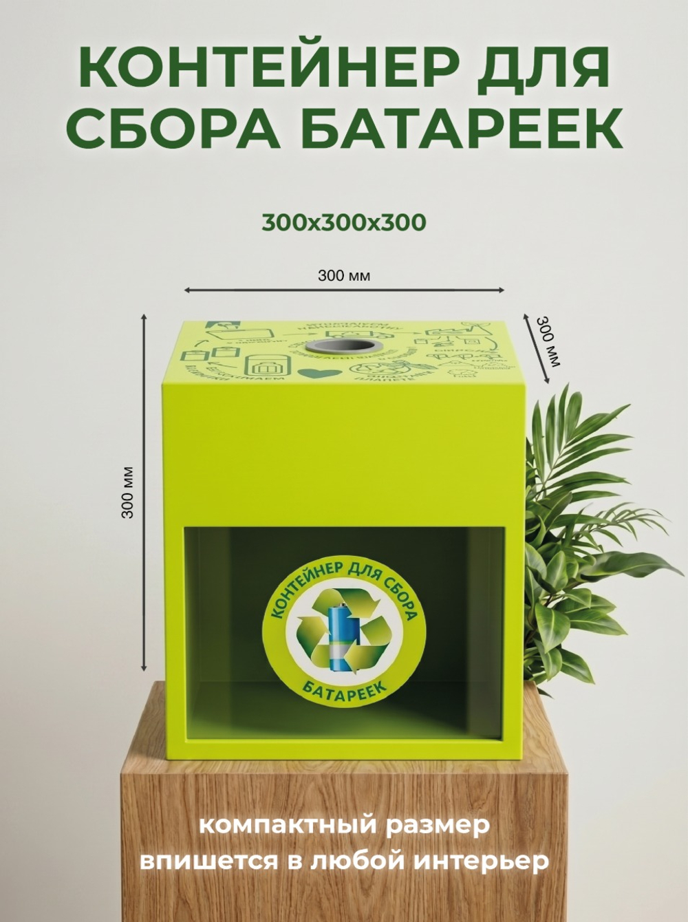Контейнер для сбора батареек 512020610