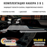 OMODA C5 (2022) - комплект защитных матовых пленок 3 в 1. Пленка защитная ControlTek HYBRID со слоем TOP COAT. Толщина: 6 mil. (175 мкм.)