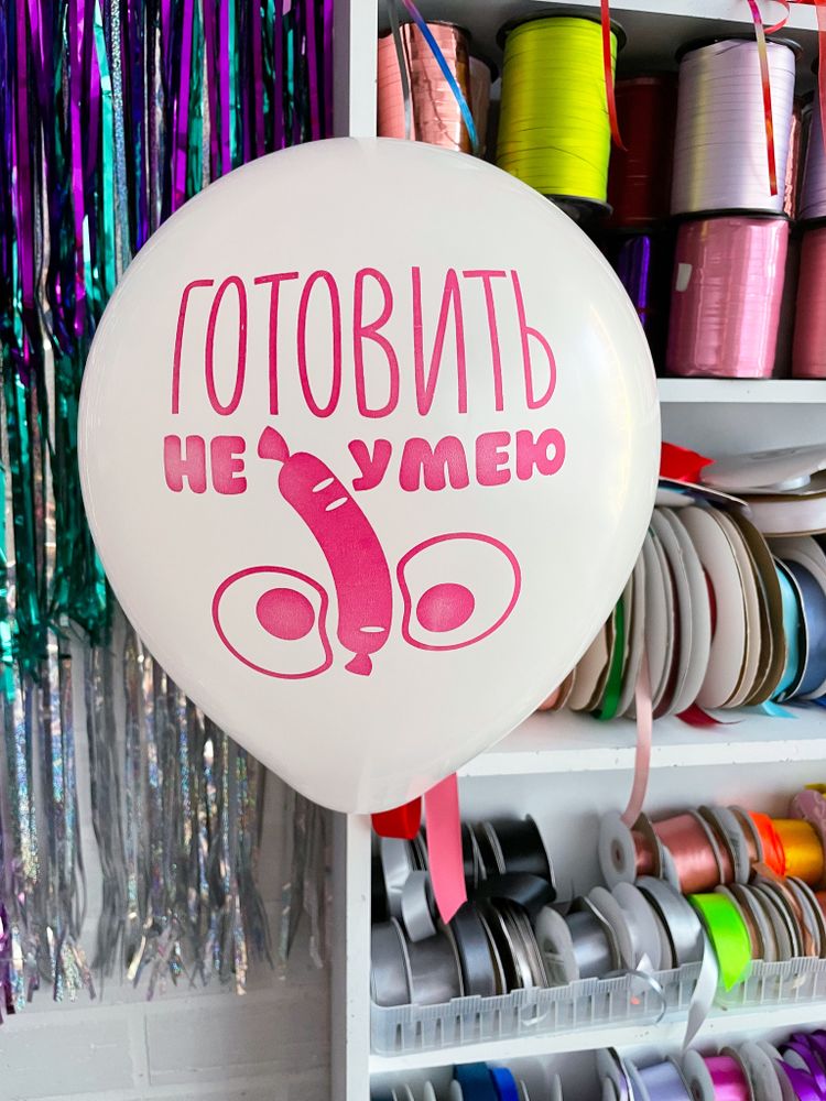 Шар с надписью ЧЮ 30 см 1/16 Готовить не умею. (белый, для девушки) (БГ-17)