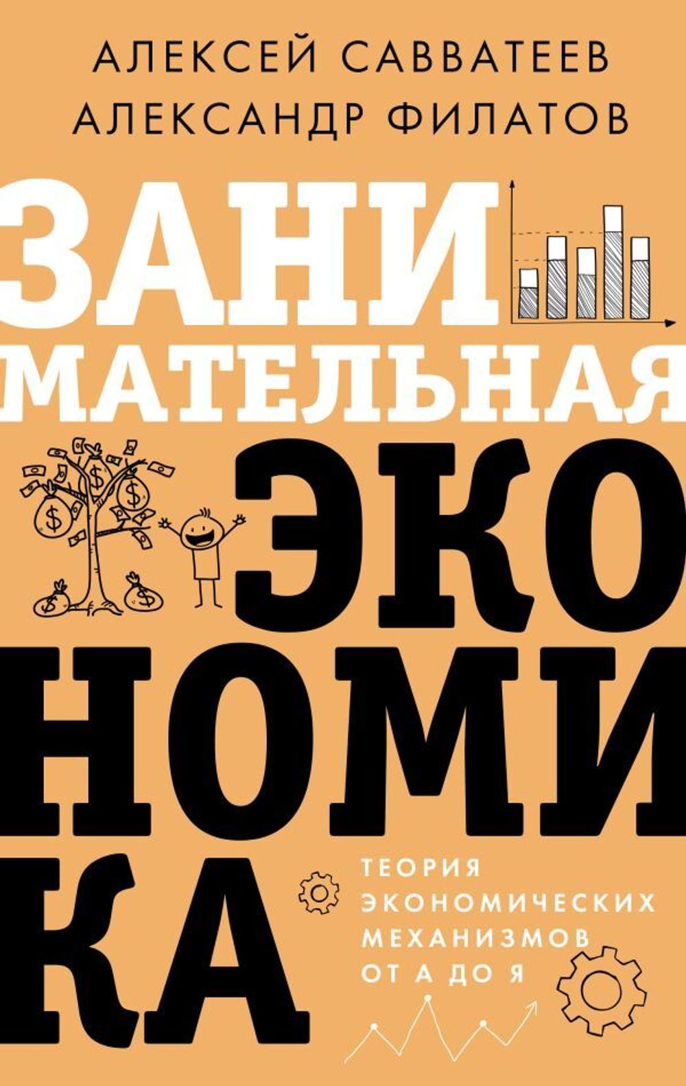 Занимательная экономика. Теория экономических механизмов от А до Я. А.Савватеев , А.Филатов