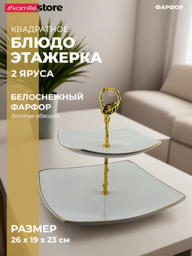 Блюдо-этажерка 2 яруса, фарфор с золотой обводкой