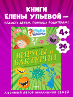 Подарок для почемучки. Вирусы и бактерии