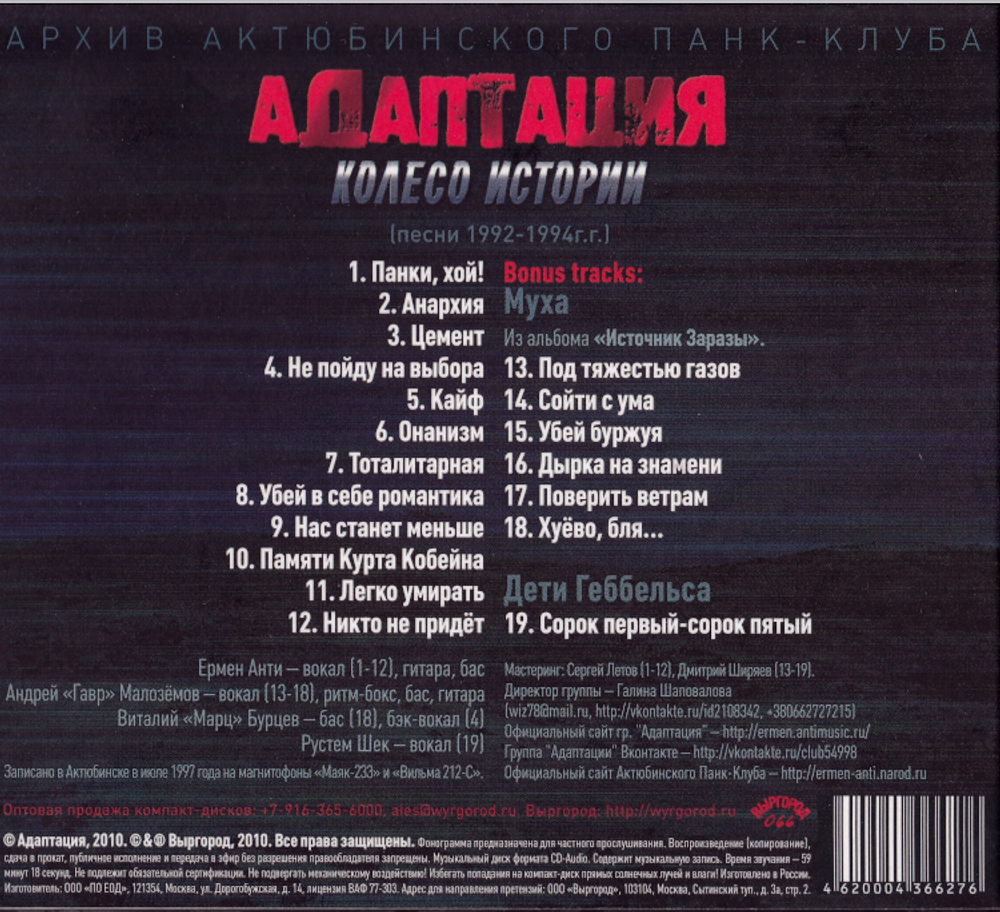 Адаптация / Колесо Истории (CD)