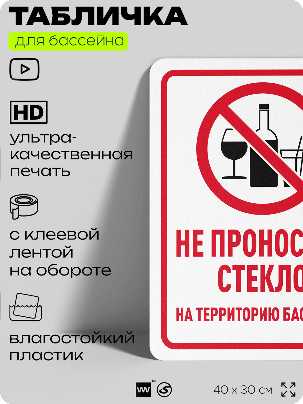 Табличка для бассейна "Не проносить стекло", на пляж, для общественной и частной зоны отдыха, информационная, 40х30 см, Silver Plane x Айдентика Технолоджи