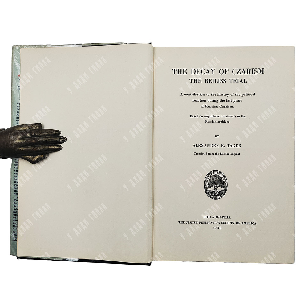 Tager Alexander B. The Decay of Czarism / Тагер Александр. Царская Россия и дело Бейлиса. 1935
