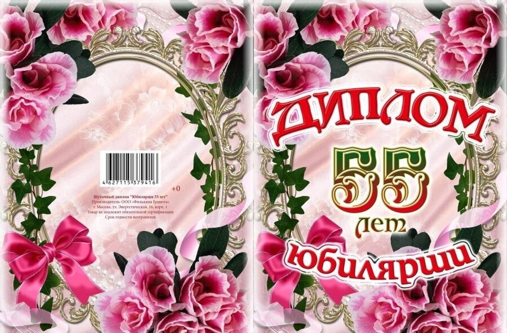 Диплом Юбилярши 55 лет ламинация 5+0
