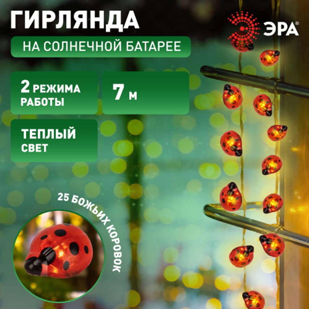 Садовая гирлянда ЭРА ERASF23-19 Божьи коровки на солнечной батарее 7м (длина рабочей части 5 метров) 2 режима 25 LED | Садовые декоративные светильники