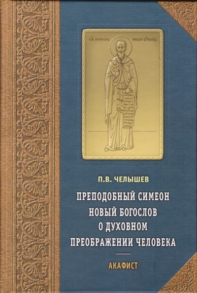 Преподобный Симеон Новый Богослов о духовном преображении человека. Акафист