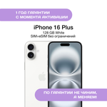 iPhone 16 Plus 128 ГБ Белый